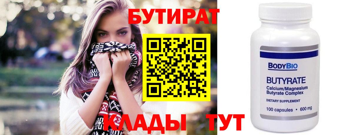 БУТИРАТ бутандиол  Бутират  Братск  Вход с VPN 