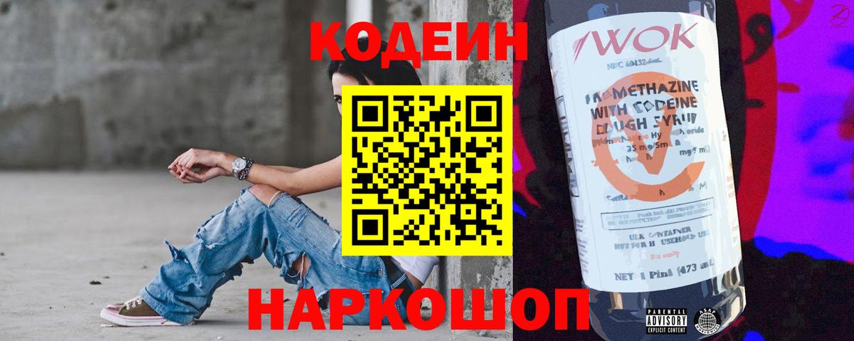 Кодеин Purple Drank Братск